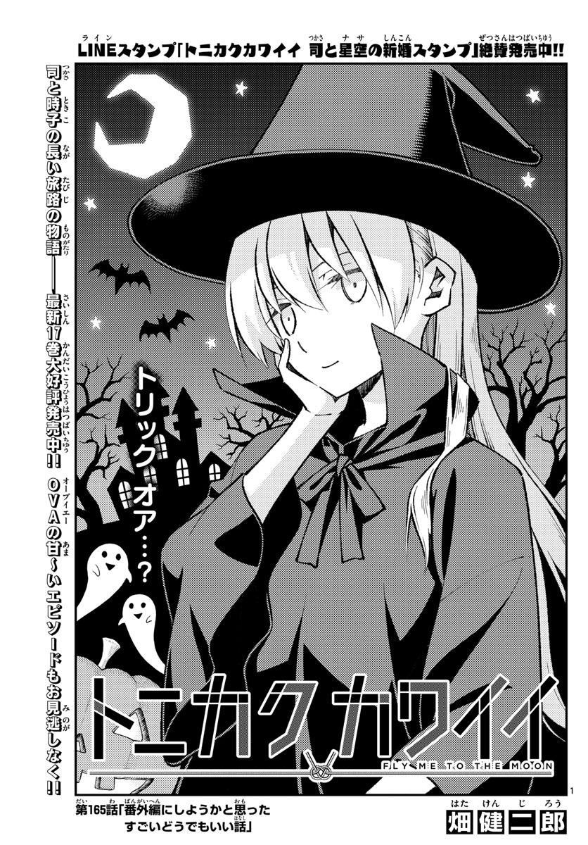 Tonikaku Cawaii, Chapter 165 image 01