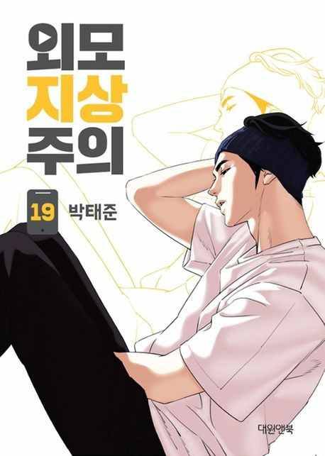 Lookism, Chapter 427 image 01